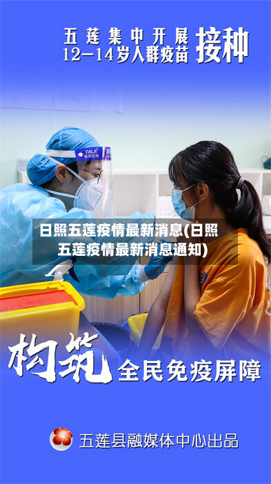 日照五莲疫情最新消息(日照五莲疫情最新消息通知)-第1张图片