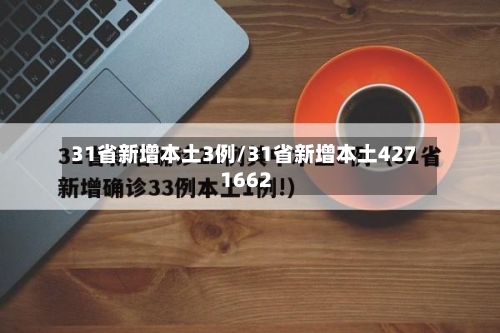 31省新增本土3例/31省新增本土427 1662-第2张图片