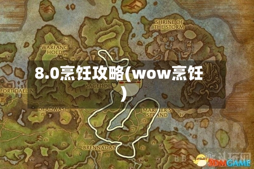 8.0烹饪攻略(wow烹饪)-第1张图片