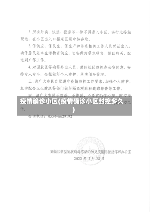 疫情确诊小区(疫情确诊小区封控多久)-第1张图片