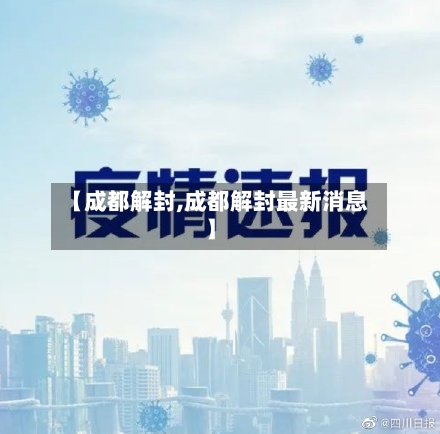 【成都解封,成都解封最新消息】