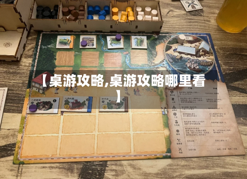 【桌游攻略,桌游攻略哪里看】-第1张图片