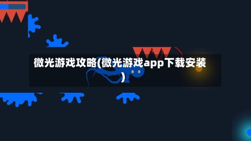 微光游戏攻略(微光游戏app下载安装)