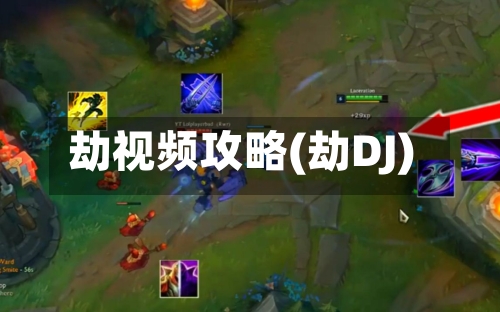 劫视频攻略(劫DJ)-第1张图片