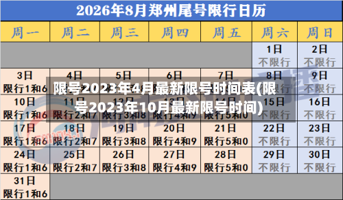 限号2023年4月最新限号时间表(限号2023年10月最新限号时间)-第1张图片