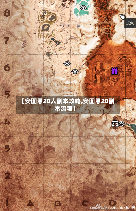 【安图恩20人副本攻略,安图恩20副本流程】