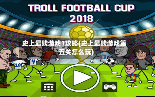 史上最贱游戏1攻略(史上最贱游戏第五关怎么玩)-第2张图片