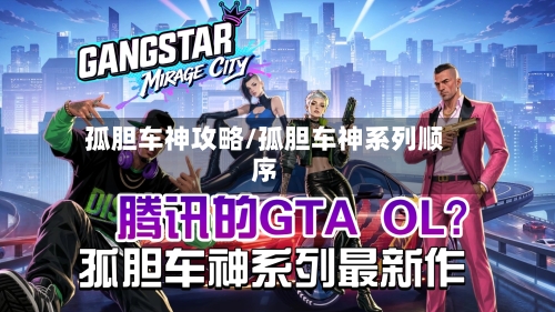 孤胆车神攻略/孤胆车神系列顺序-第3张图片