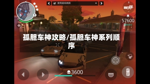 孤胆车神攻略/孤胆车神系列顺序-第2张图片