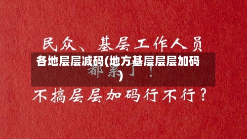 各地层层减码(地方基层层层加码)-第3张图片