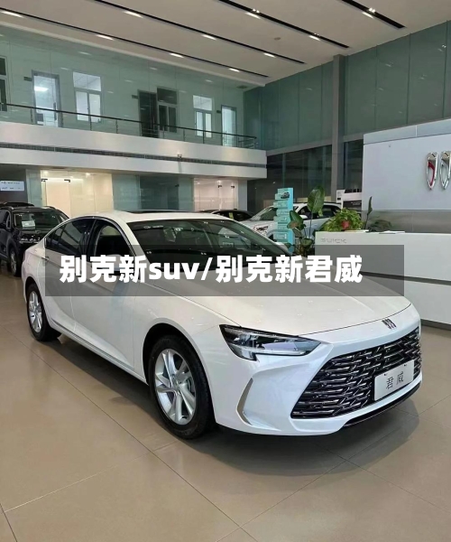 别克新suv/别克新君威-第1张图片