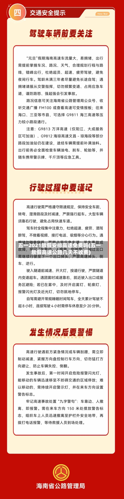 五一2021放假安排高速免费吗(五一放假高速公路几天不收费)-第1张图片