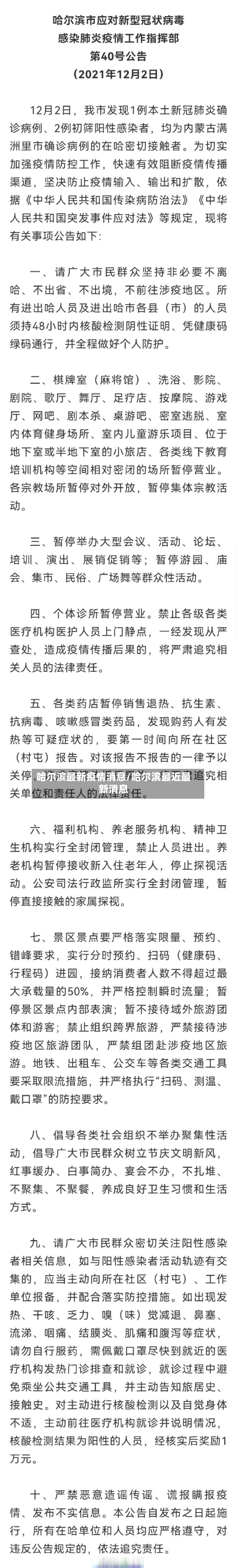 哈尔滨最新疫情消息/哈尔滨最近最新消息-第1张图片
