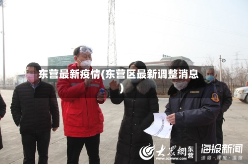 东营最新疫情(东营区最新调整消息)-第1张图片