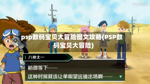 psp数码宝贝大冒险图文攻略(PSP数码宝贝大冒险)-第2张图片