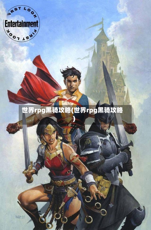 世界rpg黑骑攻略(世界rpg黑骑攻略)