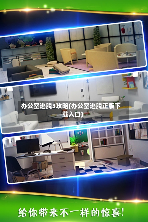 办公室逃脱3攻略(办公室逃脱正版下载入口)-第1张图片