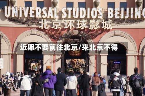 近期不要前往北京/来北京不得-第1张图片