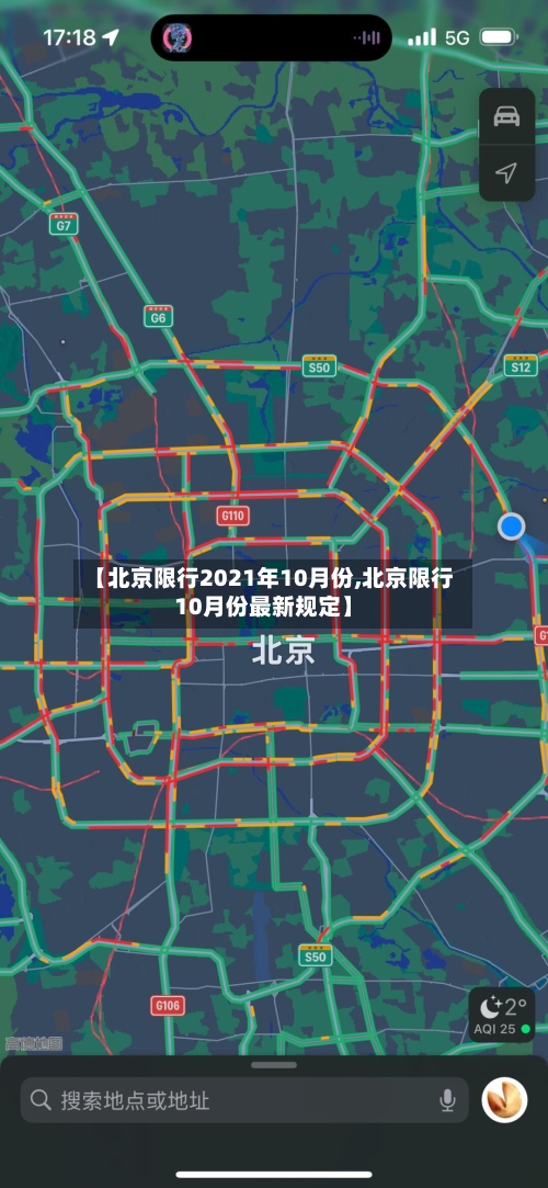 【北京限行2021年10月份,北京限行10月份最新规定】-第1张图片