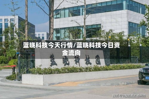 蓝晓科技今天行情/蓝晓科技今日资金流向-第1张图片