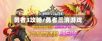 勇者3攻略/勇者三消游戏-第1张图片