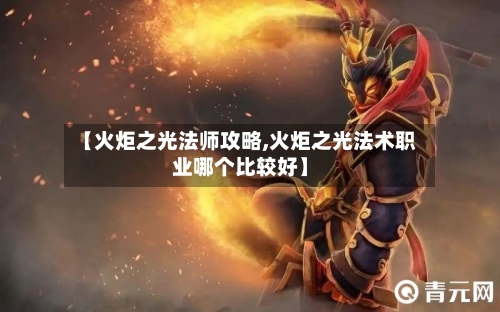 【火炬之光法师攻略,火炬之光法术职业哪个比较好】-第1张图片