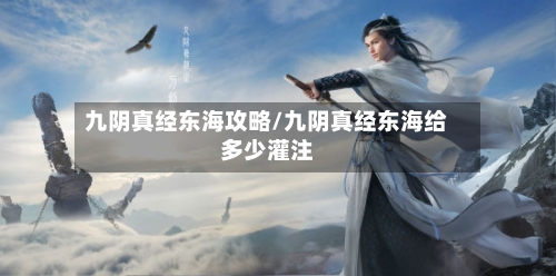 九阴真经东海攻略/九阴真经东海给多少灌注-第1张图片