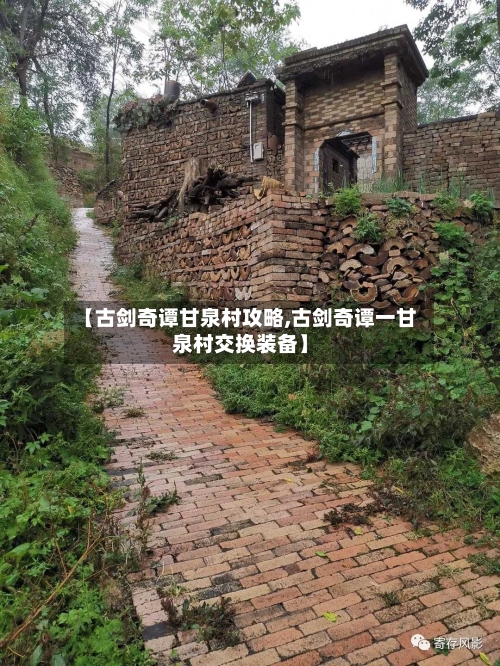 【古剑奇谭甘泉村攻略,古剑奇谭一甘泉村交换装备】-第1张图片
