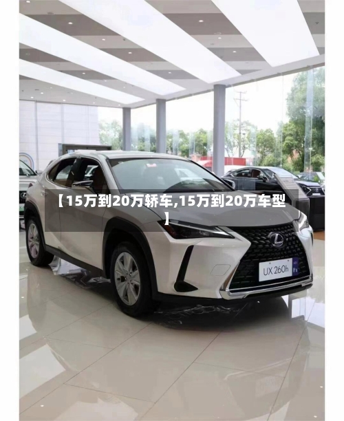 【15万到20万轿车,15万到20万车型】-第1张图片