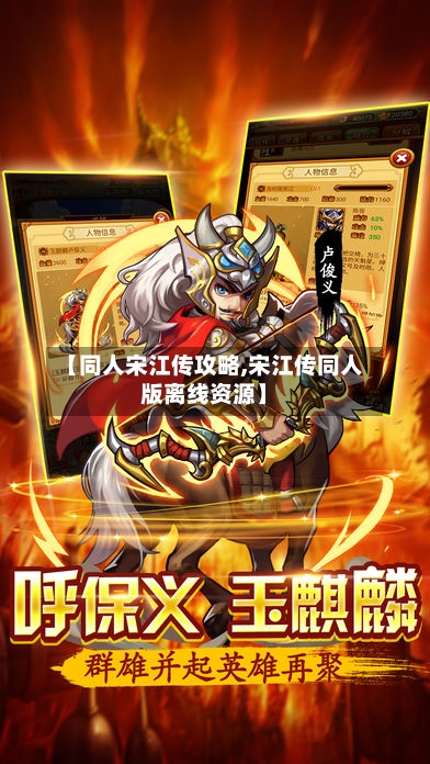 【同人宋江传攻略,宋江传同人版离线资源】-第1张图片