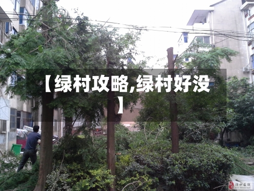 【绿村攻略,绿村好没】-第1张图片