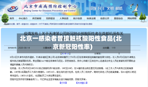 北京一感染者曾接触核酸阳性食品(北京新冠阳性率)-第1张图片