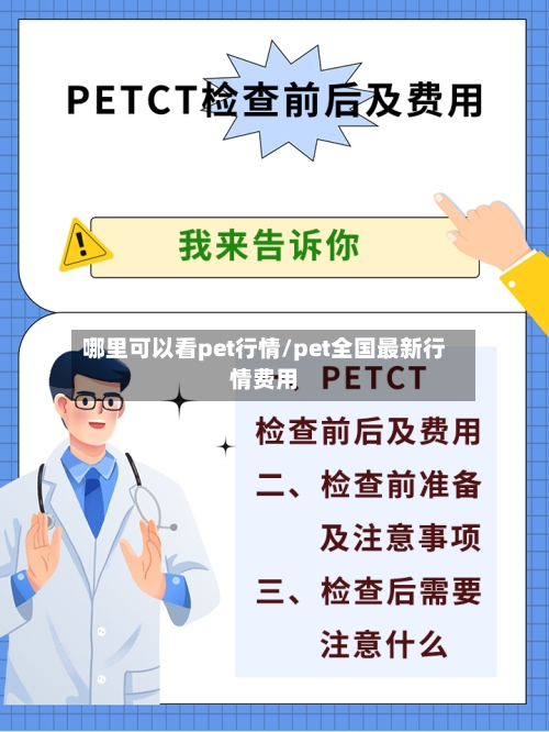 哪里可以看pet行情/pet全国最新行情费用-第1张图片