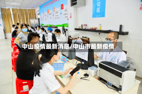 中山疫情最新消息/中山市最新疫情-第1张图片