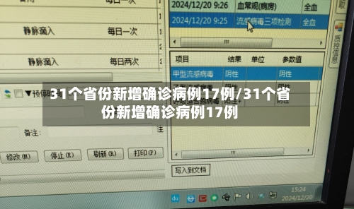 31个省份新增确诊病例17例/31个省份新增确诊病例17例-第1张图片