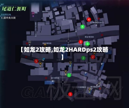 【如龙2攻略,如龙2HARDps2攻略】-第1张图片