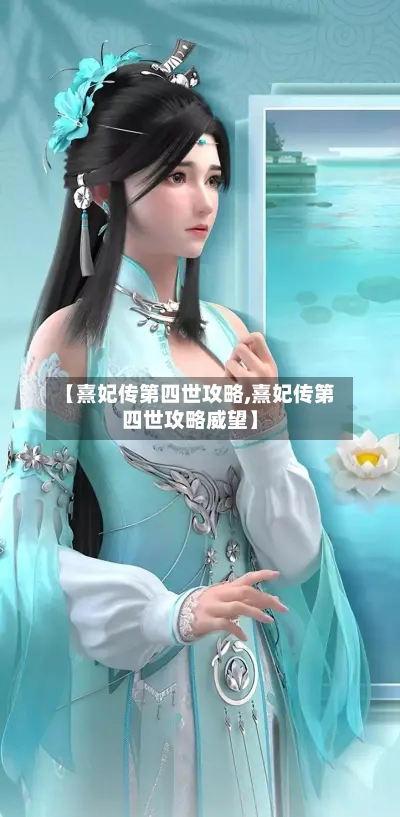 【熹妃传第四世攻略,熹妃传第四世攻略威望】-第1张图片