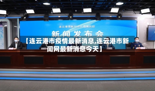 【连云港市疫情最新消息,连云港市新闻网最新消息今天】-第1张图片