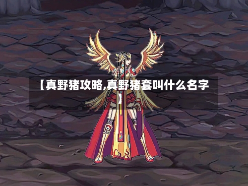 【真野猪攻略,真野猪套叫什么名字】-第1张图片