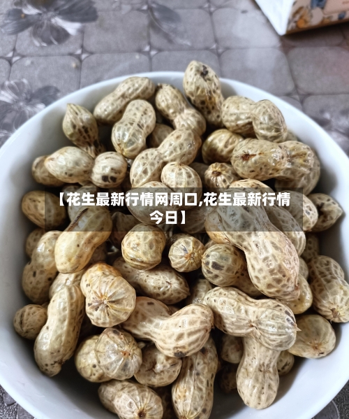 【花生最新行情网周口,花生最新行情今日】-第3张图片