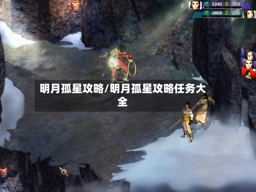 明月孤星攻略/明月孤星攻略任务大全-第1张图片