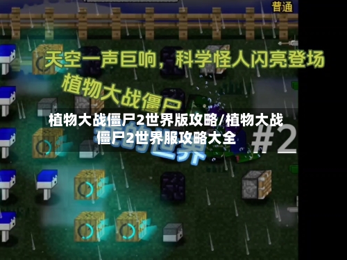 植物大战僵尸2世界版攻略/植物大战僵尸2世界服攻略大全
