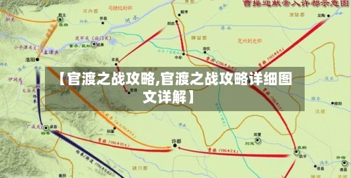 【官渡之战攻略,官渡之战攻略详细图文详解】-第1张图片