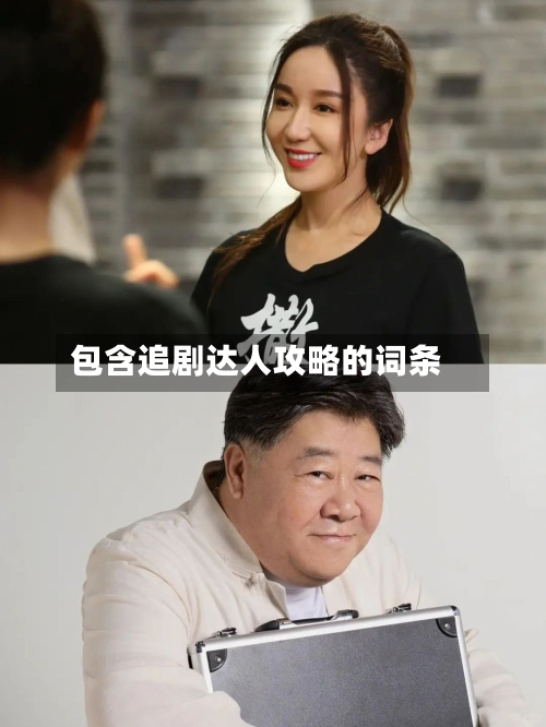 包含追剧达人攻略的词条-第1张图片
