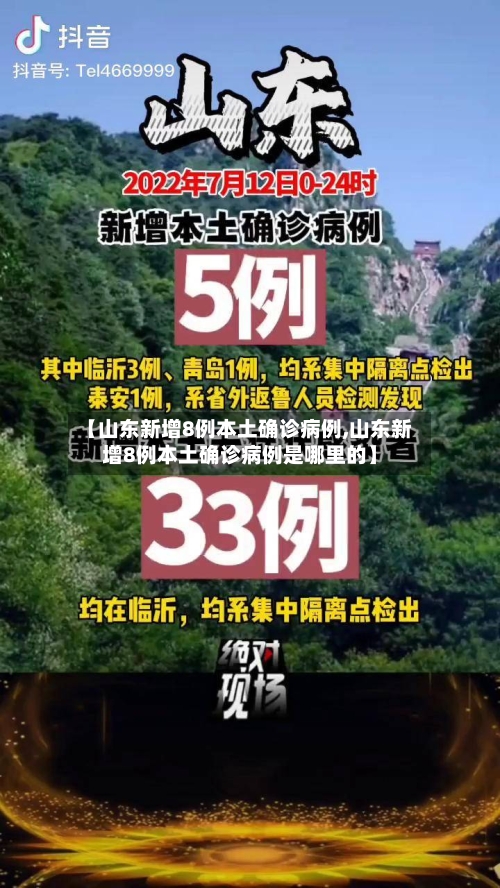 【山东新增8例本土确诊病例,山东新增8例本土确诊病例是哪里的】-第1张图片