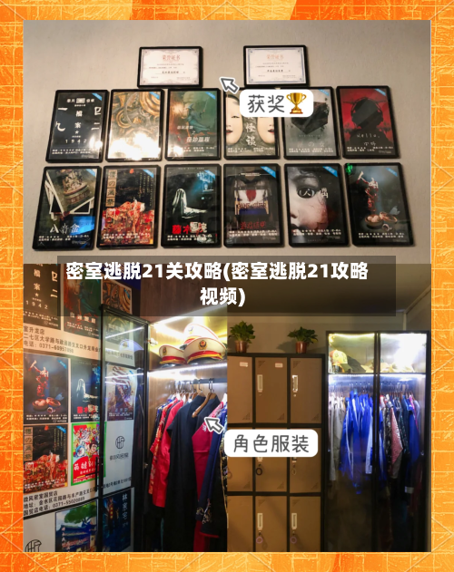 密室逃脱21关攻略(密室逃脱21攻略视频)-第1张图片