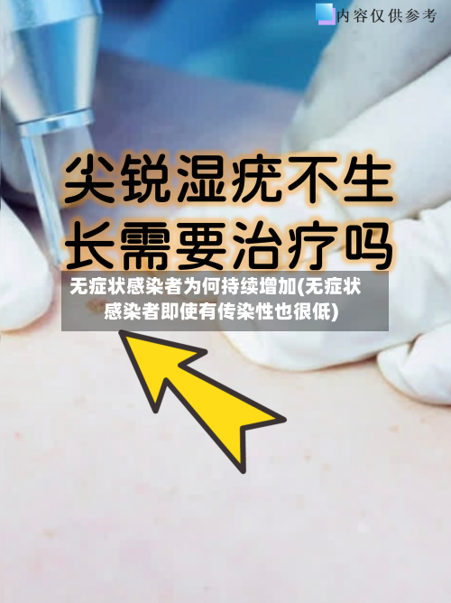 无症状感染者为何持续增加(无症状感染者即使有传染性也很低)-第1张图片