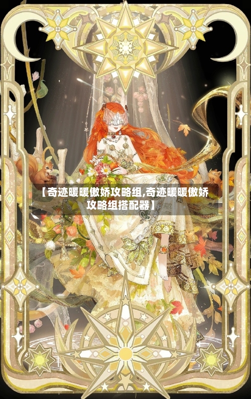 【奇迹暖暖傲娇攻略组,奇迹暖暖傲娇攻略组搭配器】-第1张图片