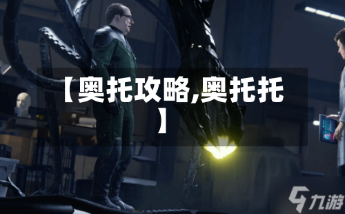 【奥托攻略,奥托托】-第1张图片