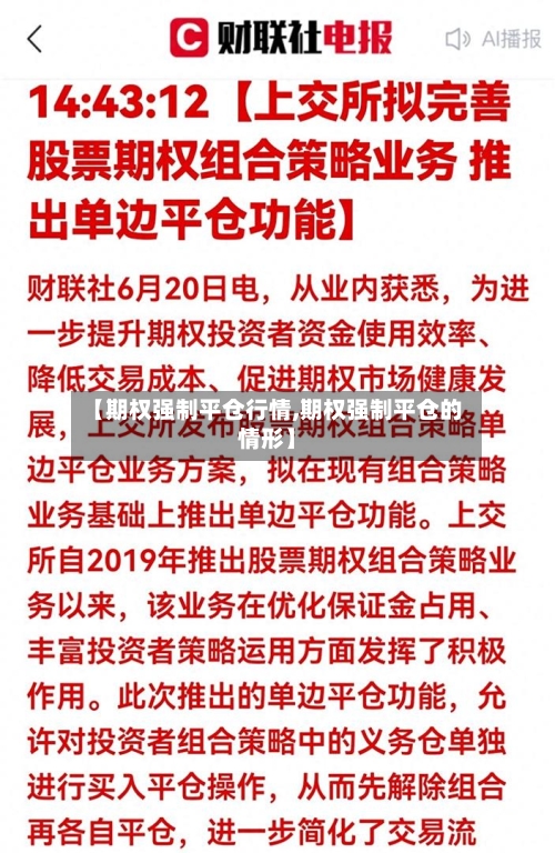 【期权强制平仓行情,期权强制平仓的情形】-第1张图片